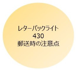 レタパ430