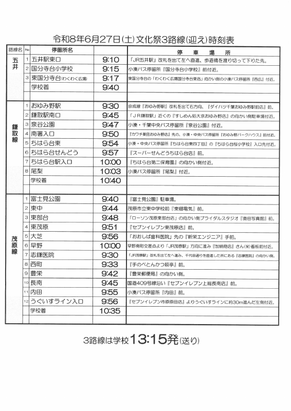 令和８年度６月２７日（土）文化祭３路線時刻表.pdfの1ページ目のサムネイル