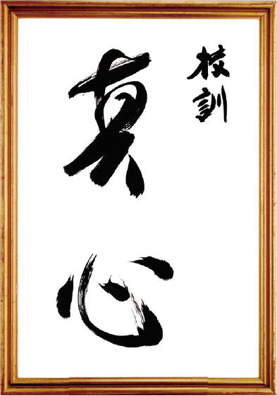 校訓　真心