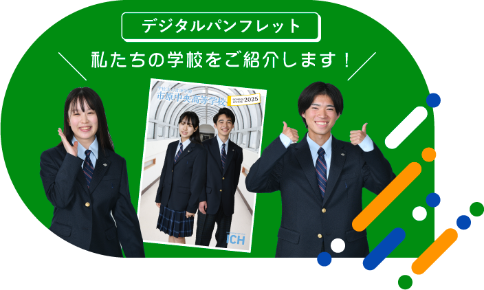 私達の学校を紹介します！