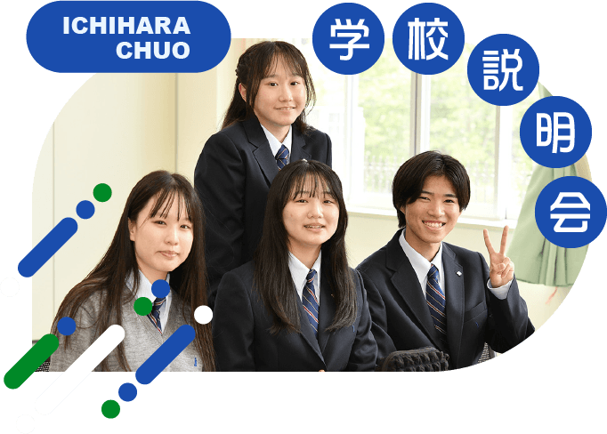 学校説明会